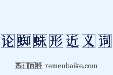 论蜘蛛形近义词是什么意思的图片